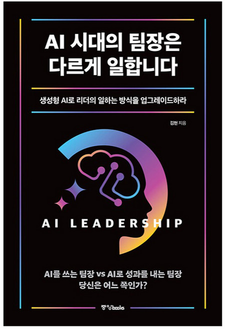 AI 시대의 팀장은 다르게 일합니다:생성형 AI로 리더의 일하는 방식을 업그레이드하라, 중앙북스, 김현
