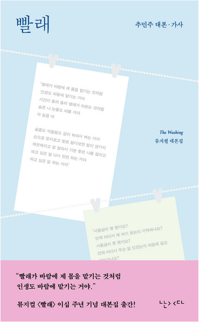 7위 - 빨래:추민주 작가 뮤지컬 대본집, 난다, 추민주