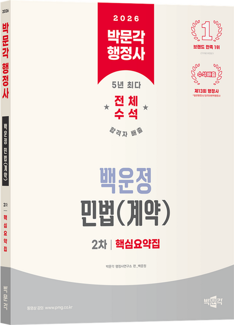 2026 박문각 행정사 2차 백운정 민법(계약) 핵심요약집