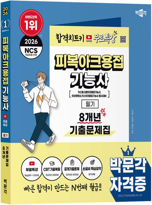 2026 피복아크용접기능사 필기 8개년 기출문제집+무료특강:가스텅스텐아크용접기능사 이산화탄소가스아크용접기능사 동시대비, 박문각