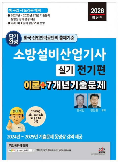 소방설비산업기사 실기 전기편 이론 + 7개년 기출문제, 세진북스