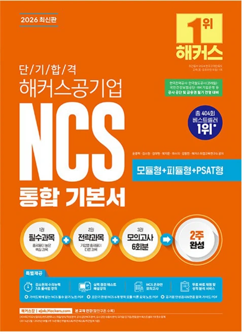 2026 단기 합격 해커스공기업 NCS 통합 기본서 모듈형+피듈형+PSAT형, 해커스잡 - 쿠팡
