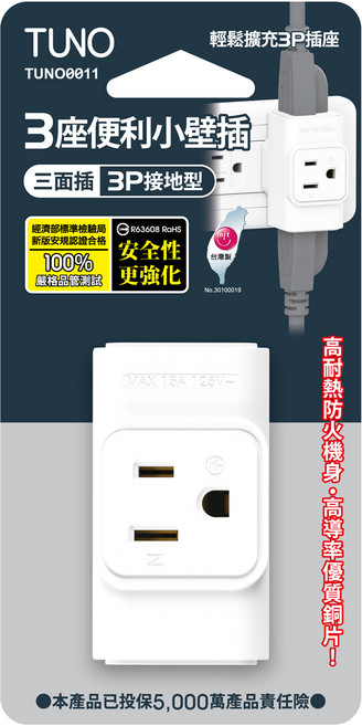 TUNO 圖諾 三面小壁插 3座3P, 白色, 1個