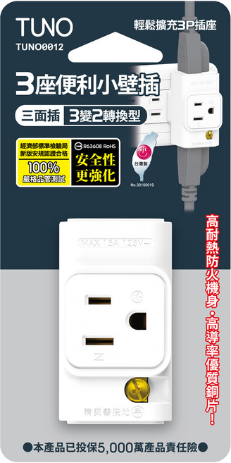 TUNO 圖諾 三面小壁插 3座3變2轉換型, 白色, 1個