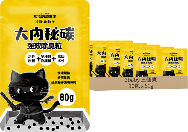3baby 三個寶 大內祕碳 強效活性碳貓砂除臭粒, 80g, 10包, 無香