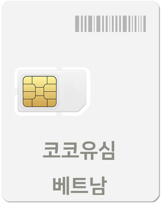 코코 베트남 현지 로컬망 데이터전용 유심, 5일, 매일 6GB, 1개