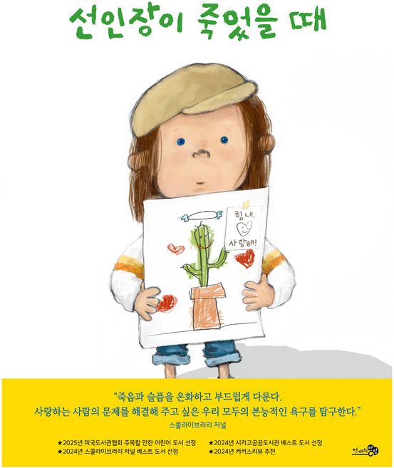 선인장이 죽었을 때, 천개의바람