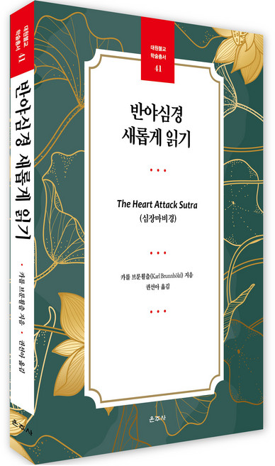 반야심경 새롭게 읽기:The Heart Attack Sutra(심장마비경), 운주사, 카를 브룬휠츨