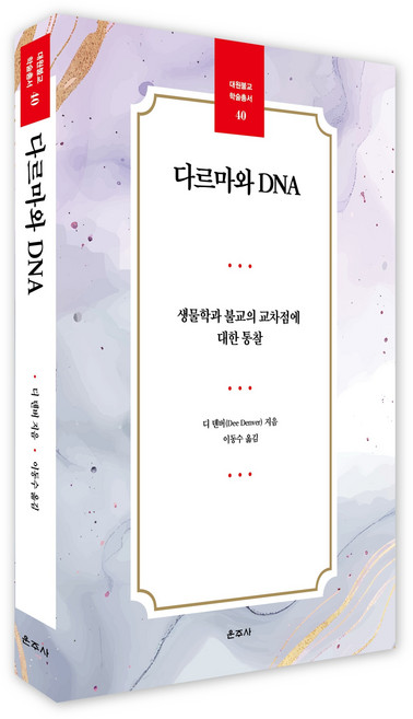 다르마와 DNA, 운주사, 디 덴버