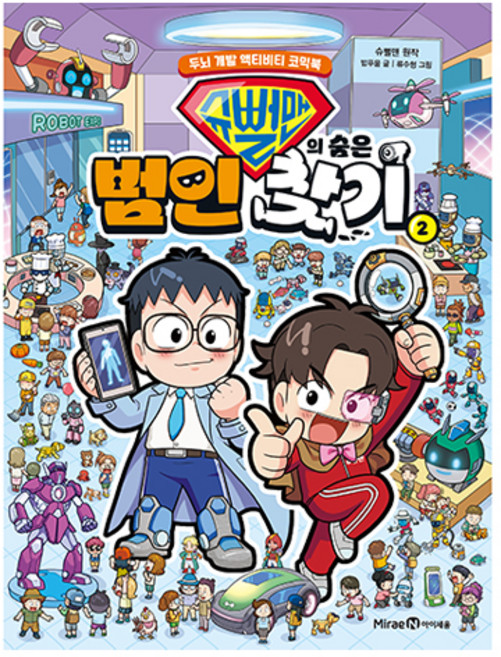 슈뻘맨의 숨은 범인 찾기, 미래엔아이세움, 밥푸울, 2권