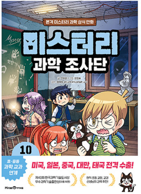 미스터리 과학 조사단 : 빛과 전기의 이용, 미래엔아이세움, 안치현, 10권