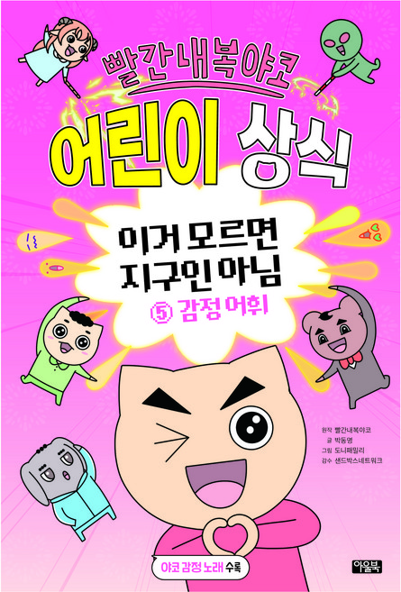 빨간내복야코 어린이 상식, 아울북, 박동명, 5권