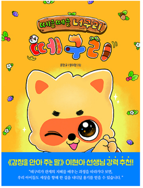 떼굴떼굴 너구리 떼구리, 윤정, 미래엔아이세움, 떼굴떼굴 너구리 떼구리 : 스스로 첫 책 읽기, 상세내용 참조