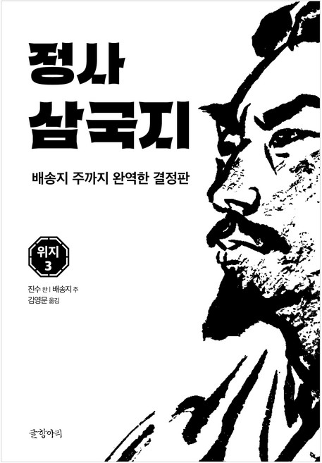 Geulhangari 正史三國志 魏志 3, 陳壽, 裴松之