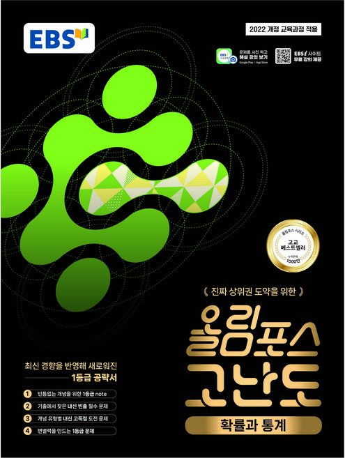 EBS 올림포스 고난도 고등 확률과 통계(2026):2022 개정 교육과정 반영, 고등 2학년, 수학