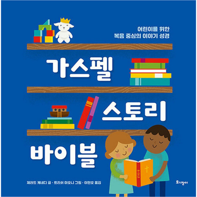 가스펠 스토리 바이블 : 어린이를 위한 복음 중심의 이야기 성경, 토기장이, 제러드 케네디