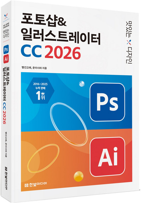 2026 맛있는 디자인 포토샵 일러스트레이터 CC, 한빛미디어, 빨간고래, 윤이사라