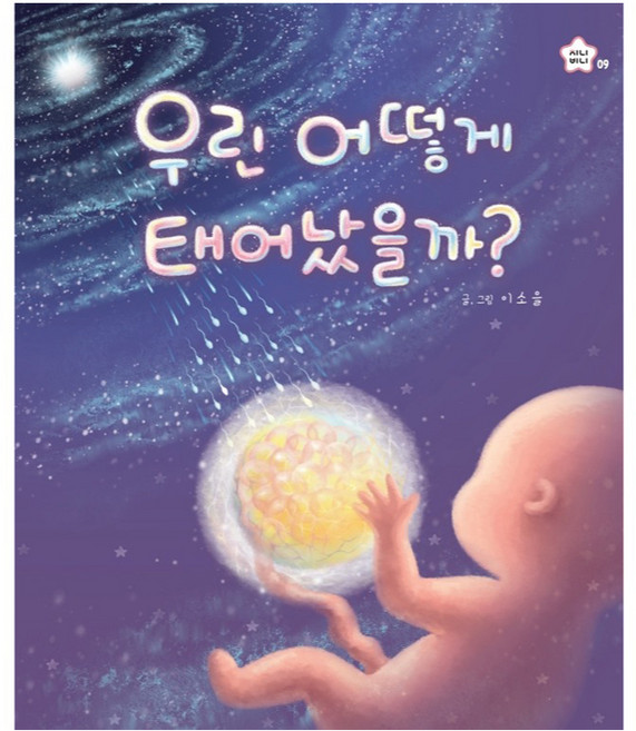 우린 어떻게 태어났을까?, 상상박스, 9권