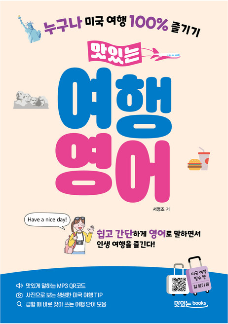 맛있는 여행 영어, 맛있는북스