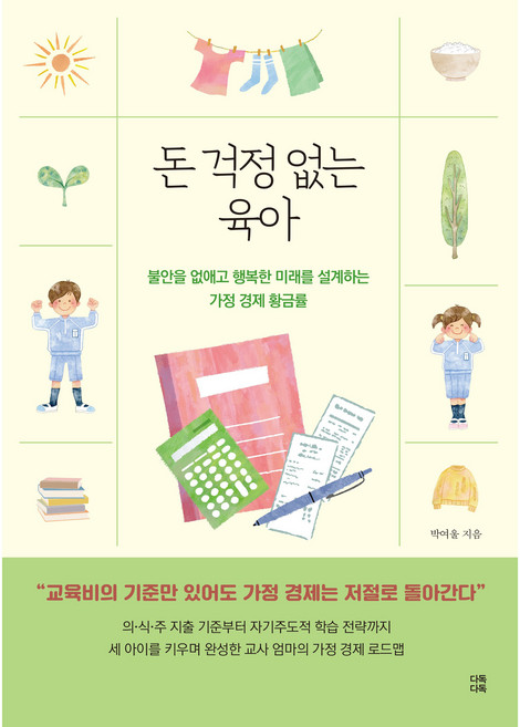 돈 걱정 없는 육아, 다독다독, 박여울