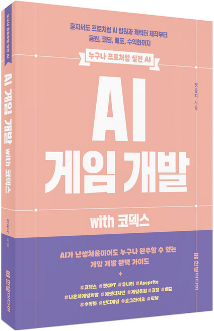 AI 게임 개발 with 코덱스:누구나 프로처럼 실전 AI, 한빛미디어, 정윤지