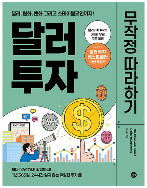 달러 투자 무작정 따라하기, 길벗, 박성현