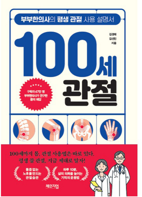 100세 관절 : 부부한의사의 평생 관절 사용 설명서, 체인지업, 김경태, 김선민
