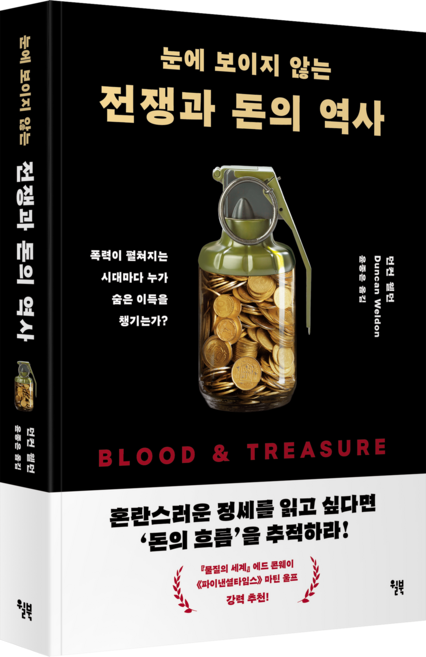 눈에 보이지 않는 전쟁과 돈의 역사:폭력이 펼쳐지는 시대마다 누가 숨은 이득을 챙기는가, 던컨 웰던 저/윤종은 역, 윌북