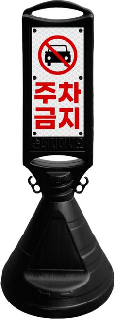 동광세이프티 양면오뚜기 주차금지, 검정, 1개