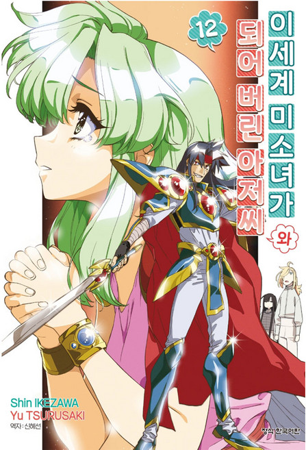 이세계 미소녀가 되어 버린 아저씨와 12, 학산문화사, 이케자와 신, 츠루사키 유