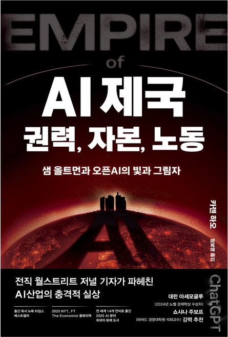 AI제국 : 권력 자본 노동, 생각의힘, 카렌 하오