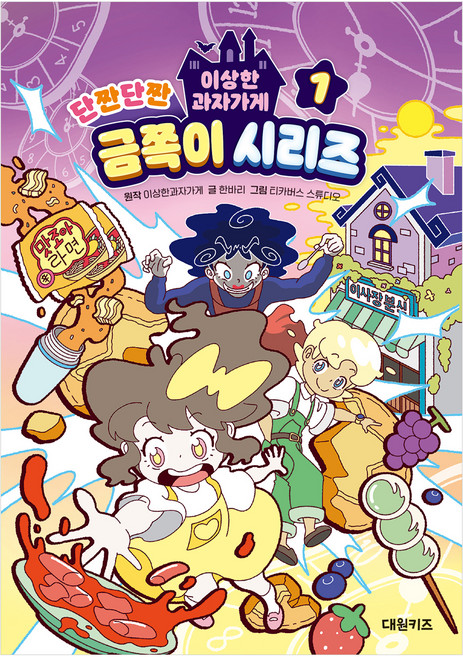 10위 - 이상한과자가게 단짠단짠 금쪽이 시리즈, 대원키즈