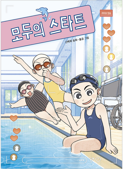 모두의 스타트, 상세내용 참조, 책읽는곰, 신배화 글/불곰 그림