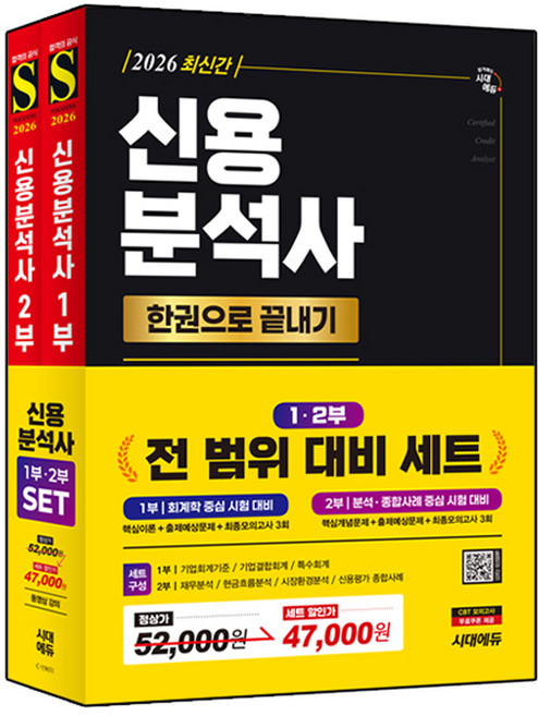 2026 신용분석사 한권으로 끝내기 1~2부 세트 전 2권, 시대에듀