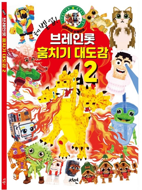 레벨업! 브레인롯 훔치기2 대도감, 2권, 서연출판사, 서연출판사 편집부