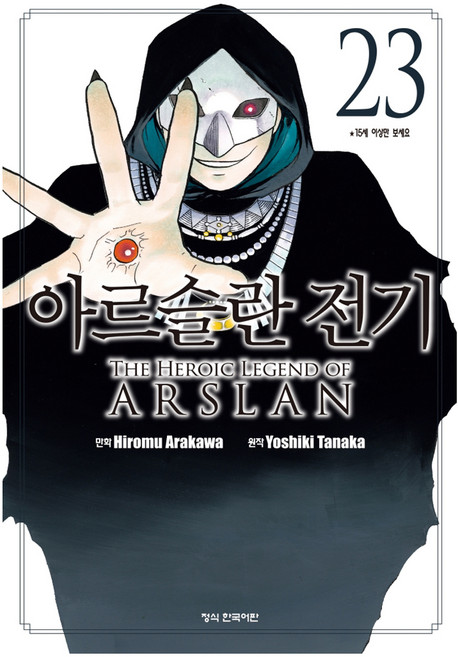 아르슬란 전기 23, 학산문화사, 다나카 요시키