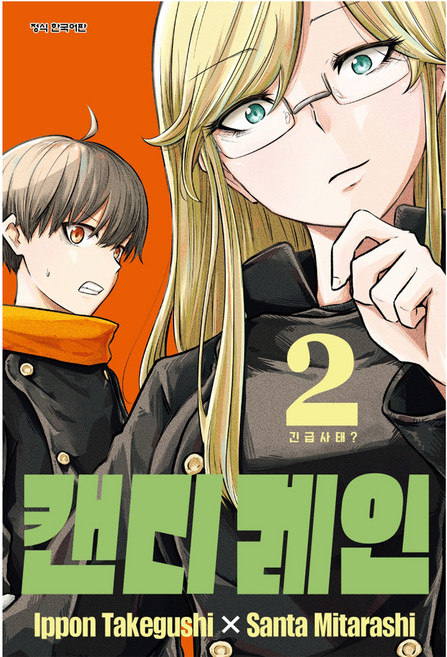 캔디 레인 2, 타케구시 잇폰, 미타라시 산타, 학산문화사