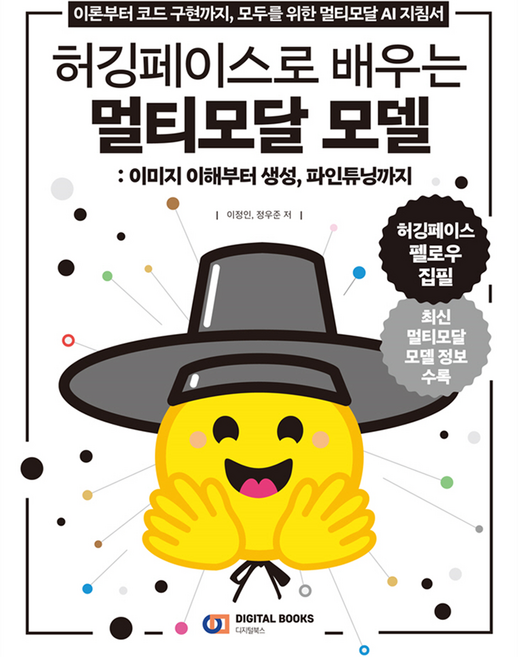 허깅페이스로 배우는 멀티모달 모델, 디지털북스, 이정인, 정우준