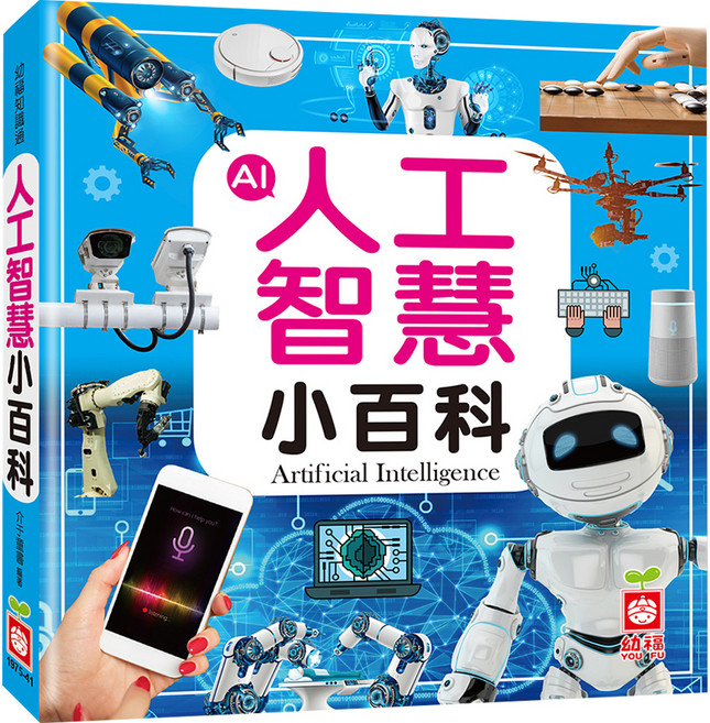 幼福 人工智慧小百科, 幼福文化, 介于童書, 幼福知識通