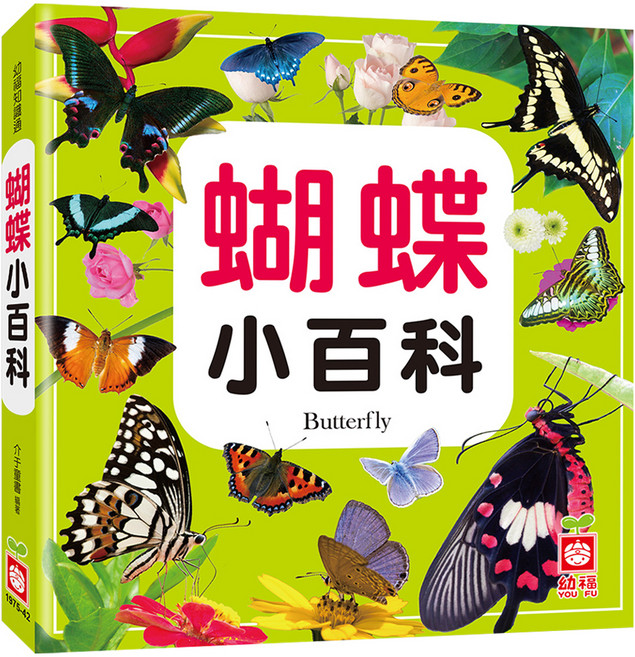 蝴蝶小百科, 幼福文化, 介于童書