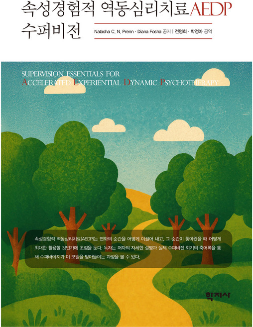Hakjisa 屬性經驗性動力心理治療 AEDP 督導, (股)學知社, Natasha C. N. Prenn, Diana Fosha