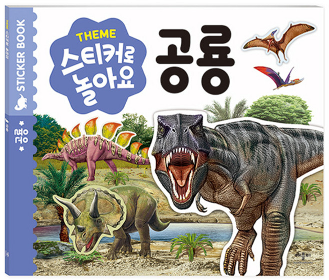 스티커로 놀아요: 공룡, 상세내용 참조, 애플비북스