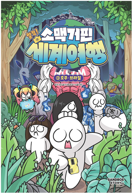 소맥거핀 : 찰칵 세계여행, 3권, 샌드박스스토리 키즈, 소맥거핀, 샌드박스네트워크