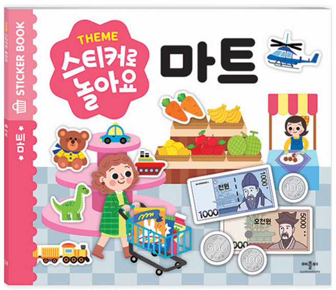 스티커로 놀아요 마트, 애플비