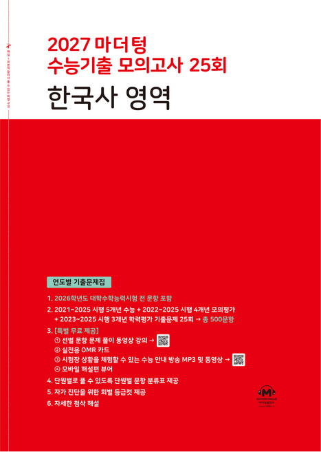 마더텅 수능기출 모의고사 25회 한국사 영역(2026)(2027 수능대비):연도별 기출문제집, 역사, 고등 3학년