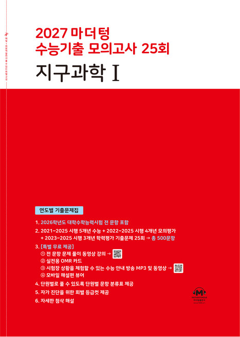 2027 마더텅 수능기출 모의고사 25회 지구과학1, 과학, 고등 3학년