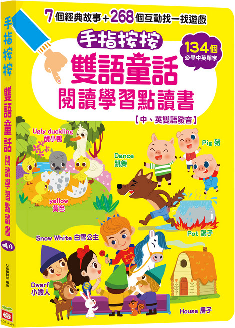 幼福 手指按按雙語童話閱讀學習點讀書 中英雙語發音, 混和顏色