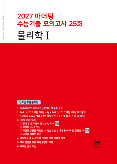 2027 마더텅 수능기출 모의고사 25회 물리학1, 과학, 고등 3학년
