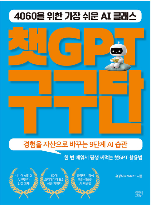 챗GPT 구구단, 여의도책방, 유경식(피치타이탄)