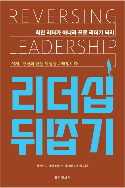 리더십 뒤집기, 동아일보사, 정상민, 이영아, 배희수, 박해리, 김진영